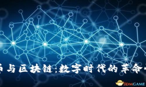 比特币与区块链：数字时代的革命性技术