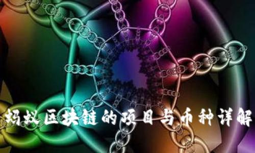 蚂蚁区块链的项目与币种详解