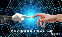 蚂蚁区块链的项目与币种
