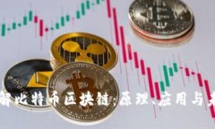 深入理解比特币区块链：