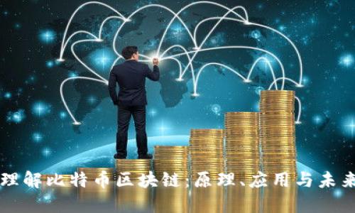 深入理解比特币区块链：原理、应用与未来展望