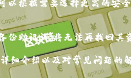   全面解析美版TPWallet：如何安全高效地管理数字资产 / 

 guanjianci TPWallet, 数字资产管理, 安全钱包 /guanjianci 

随着加密货币的日益普及，数字资产管理工具的需求也越来越大。在这个背景下，美版TPWallet作为一款新兴的数字资产管理工具，受到了越来越多用户的青睐。本文将全面解析美版TPWallet的功能、特点、安全性，以及用户在使用过程中可能遇到的问题。同时，回答与TPWallet相关的常见问题，帮助用户更好地理解和使用这款钱包。

1. 什么是TPWallet？
TPWallet是一款支持多种加密货币的数字资产管理工具，旨在为用户提供便捷、安全的数字货币存储和交易服务。美版TPWallet是根据美国市场需求和相关法规进行调整的版本，特别针对美国用户的使用需求进行设计，提供符合美国法律法规的服务。TPWallet的设计理念是让用户能够轻松管理多种数字资产，同时保障其资产的安全性。

2. TPWallet的主要功能
TPWallet的主要功能包括数字资产存储、交易、提款、以及资产管理。用户可以在钱包中安全存储多种主流数字货币，如比特币（BTC）、以太坊（ETH）、Ripple（XRP）等。TPWallet还支持易于使用的交易功能，用户可以在平台内进行资产的买入和卖出，进行资产的快速变现。

此外，TPWallet还包含一个用户友好的界面，通过简单的操作，用户可以轻松查看资产余额、交易记录和市场行情。而且TPWallet集成了多种安全措施，如多重签名技术、冷存储等，确保用户的资金安全。对于频繁进行交易的用户，TPWallet的交易速率也是相当令人满意的，它的高效性能帮助用户更好地把握市场趋势。

3. TPWallet的安全性如何？
安全性是任何数字资产管理工具中最为重要的一环。TPWallet在安全性方面采取了多重措施，旨在为用户提供一个安全稳定的交易环境。首先，TPWallet使用了业界领先的加密技术以保护用户的私钥和敏感信息。这意味着即使在网络环境或者设备受损的情况下，用户的资产也能够得到有效保护。

其次，TPWallet还支持多重签名功能，用户可以自主设置钱包的安全级别。例如，用户可以选择在进行资产转账时，要求多个设备的共同验证，以此增强账户的安全性。此外，TPWallet还提供了冷存储选项，大部分资金都被存储在离线环境中，从而避免因网络攻击而导致的资产损失。

在用户体验方面，TPWallet的安全措施不会影响其便捷性。用户仍然能够在保持高安全性的同时，快速进行正常的交易操作。最后，TPWallet定期进行安全审计，确保其系统的安全性不断提升，致力于为用户提供一个安全的资产管理平台。

4. 如何使用TPWallet进行资产管理？
使用TPWallet进行资产管理非常简单。首先，用户需要在TPWallet官网上下载并安装相应的应用程序。安装完成后，用户可以创建一个新钱包，并为其设置一个强密码。在创建钱包之后，TPWallet会生成一组助记词，用户需要将其妥善保管，因为这组助记词是恢复钱包和访问资产的唯一方式。

创建钱包后，用户可以轻松地将各类数字货币转入TPWallet。只需在钱包中选择相应的数字货币，点击‘接收’按钮，用户将获得一个钱包地址或二维码，可以将其他平台的资产转入该地址。资产到账后，用户可以在TPWallet中查看其余额和交易记录。

在管理资产时，TPWallet还提供了市场行情查询功能，用户可以随时查看当前数字货币的市场价格以及历史价格变动。这对于用户进行投资决策非常重要。用户还可以设置价格提醒，当数字资产达到设定价格时，TPWallet将通过推送通知用户，帮助其及时把握投资机会。

5. 使用TPWallet的潜在问题及解决方案
尽管TPWallet为用户提供了安全便捷的数字资产管理服务，但在使用过程中，用户可能会遇到一些问题。首先，部分用户可能会对钱包的安全性产生疑虑，尤其是对于初次接触加密货币的人群。在这种情况下，用户应该多进行自我教育，了解数字资产交易的基本常识以及如何保护自己的钱包。例如，可以查看TPWallet的安全性保障及使用指南。

其次，在进行资产转账时，用户可能会遇到交易延迟或失败的情况。这通常是由于网络拥堵或输入错误的地址导致。为了解决这些问题，用户应该仔细确认交易信息，并在网络繁忙时选择稍后再进行转账。如果交易始终无法进行，用户可以联系TPWallet的客服支持，寻求进一步的帮助。

另外，用户在使用TPWallet进行交易时，手续费也是需要关注的问题。TPWallet会根据市场情况动态调整手续费，确保用户以合理的成本完成交易。用户在交易前可以在钱包内查看当前的手续费，并根据自己的需求选择是否进行交易。

最后，用户在使用TPWallet时，还需要定期备份自己的钱包数据，以防止因设备问题导致的资产丢失。TPWallet提供便捷的备份功能，用户只需定期将助记词和钱包数据导出并保存在安全的地方，即可确保资产不受损失。

6. 相关问题的详细解答
在TPWallet的使用过程中，用户可能会有一些与安全性、使用界面、资产管理相关的疑问。以下是5个常见问题及其详细解答：

问题一：TPWallet支持哪些数字资产？
TPWallet支持多种主流数字资产，涵盖比特币（BTC）、以太坊（ETH）、莱特币（LTC），以及其他许多ERC-20代币。长期以来，TPWallet在持续更新和增加对新数字资产的支持。用户在选择数字资产时，可以根据个人投资需求，选择合适的资产进行管理。TPWallet在其主页上会定期更新支持的数字资产列表，用户可以查询最新信息。

问题二：TPWallet的交易手续费是怎样设置的？
TPWallet的交易手续费通常由市场情况决定，用户可在转账前查看当前的手续费费用。根据数字货币网络的拥堵情况，手续费可能会有所不同。TPWallet为了保证交易的迅速确认，通常建议用户使用官方推荐的手续费。但用户也可以自定义手续费，以便在特定情况下缩短交易确认时间。

问题三：TPWallet的客户支持如何？
TPWallet提供多种客户支持渠道，用户可以通过在线聊天、邮件、专属客服热线等多种方式获得帮助。TPWallet还在其官方网站上设有FAQ页面，列出了用户常见问题及其解答，方便用户自主查找解决方案。对于复杂问题，建议用户直接联系客户支持团队，以获得更精准的帮助。

问题四：如何确保我的TPWallet安全性？
确保TPWallet安全性有几个关键点。首先，用户应定期备份助记词，并妥善保管。同时，强密码设置对于保护钱包亦至关重要。TPWallet支持多重签名和冷存储功能，用户可以根据需要选择更高的安全级别。在设备使用方面，尽量在安全的网络环境中进行交易，以防止信息泄露。定期审查交易记录和资产变化也是维护安全的重要一环，确保第一时间发现任何异常情况。

问题五：我该如何恢复一个丢失的TPWallet？
如果用户不慎丢失了TPWallet，可以通过助记词进行恢复。在重新下载TPWallet后，选择恢复选项，并输入之前备份的助记词，即可恢复钱包和资产。当然，如果用户没有备份助记词，将无法再找回其资产。因此，备份助记词的重要性不言而喻，用户必须认真对待。

综上所述，美版TPWallet是一款功能强大、安全可靠的数字资产管理工具。如果您正在寻找一个适合自己的数字钱包，TPWallet无疑是一个值得考虑的选择。希望本文的详细介绍以及对常见问题的解答能够帮助您更好地理解和使用TPWallet，让数字资产管理愈加轻松与安全。