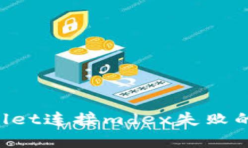 如何解决tpWallet连接mdex失败的问题：全面指南