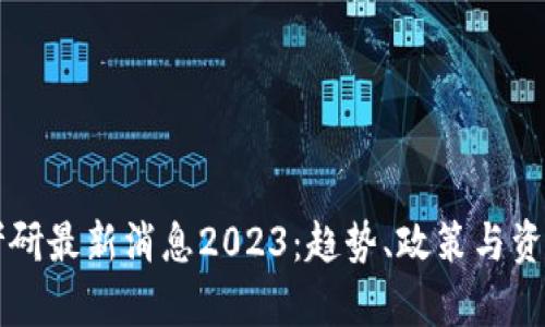 区块链考研最新消息2023：趋势、政策与资源全解析