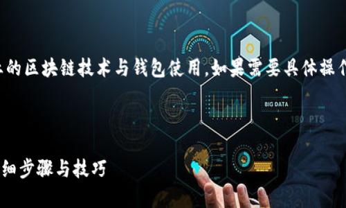 注意：你提问的内容涉及较为专业的区块链技术与钱包使用，如果需要具体操作请务必在安全、官正渠道上进行。

如何在tpWallet创建波场地址

在tpWallet上创建波场地址的详细步骤与技巧