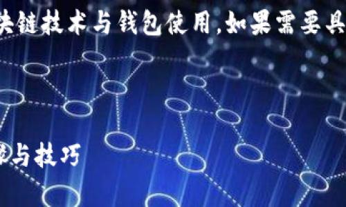 注意：你提问的内容涉及较为专业的区块链技术与钱包使用，如果需要具体操作请务必在安全、官正渠道上进行。

如何在tpWallet创建波场地址

在tpWallet上创建波场地址的详细步骤与技巧
