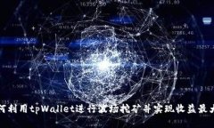 如何利用tpWallet进行波场挖
