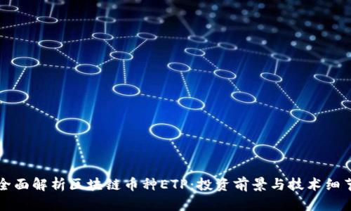全面解析区块链币种ETP：投资前景与技术细节