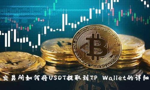 欧易交易所如何将USDT提取到TP Wallet的详细指南
