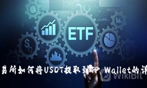 欧易交易所如何将USDT提取到TP Wallet的详细指南
