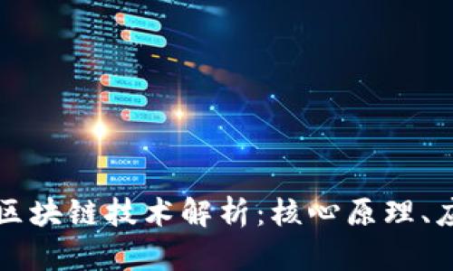 虚拟币背后的区块链技术解析：核心原理、应用及未来趋势