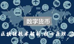 虚拟币背后的区块链技术