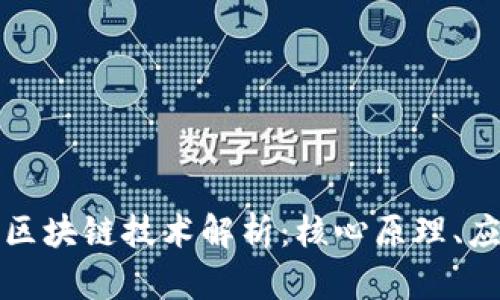 虚拟币背后的区块链技术解析：核心原理、应用及未来趋势
