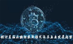 探讨美国区块链最新模式