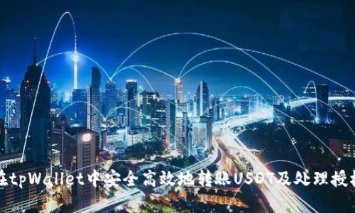 如何在tpWallet中安全高效地转账USDT及处理授权问题