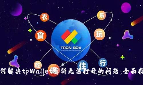 如何解决tpWallet薄饼无法打开的问题：全面指南