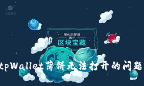如何解决tpWallet薄饼无法打开的问题：全面指南