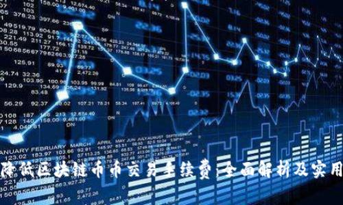 如何降低区块链币币交易手续费：全面解析及实用技巧