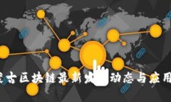 2023年蒙古区块链最新发展