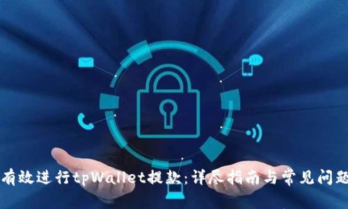 如何有效进行tpWallet提款：详尽指南与常见问题解析