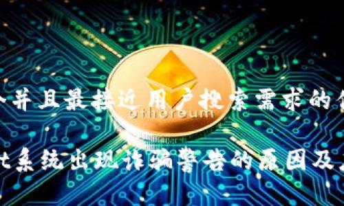思考一个并且最接近用户搜索需求的优质

tpWallet系统出现诈骗警告的原因及应对措施