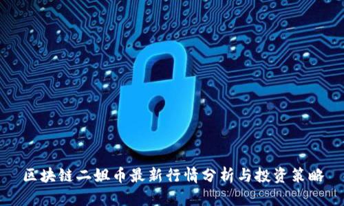 区块链二姐币最新行情分析与投资策略