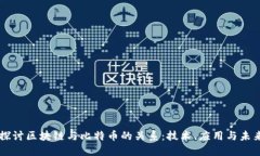 深入探讨区块链与比特币
