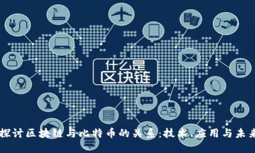 深入探讨区块链与比特币的关系：技术、应用与未来展望