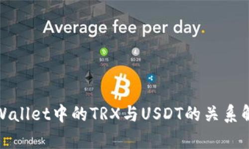 tpWallet中的TRX与USDT的关系解析