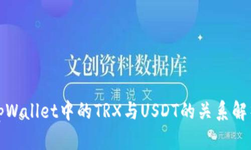 tpWallet中的TRX与USDT的关系解析