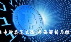 区块链币种类怎么选：全