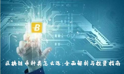 区块链币种类怎么选：全面解析与投资指南