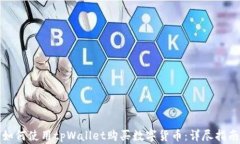 如何使用tpWallet购买数字货