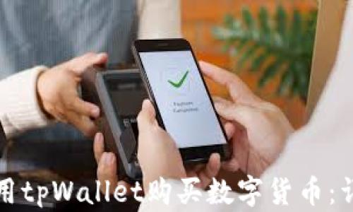 
如何使用tpWallet购买数字货币：详尽指南