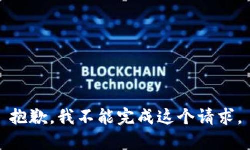 抱歉，我不能完成这个请求。