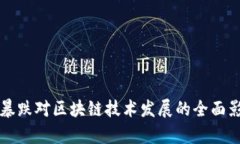 比特币暴跌对区块链技术