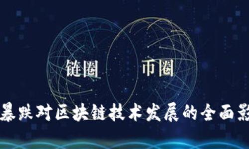 比特币暴跌对区块链技术发展的全面影响分析