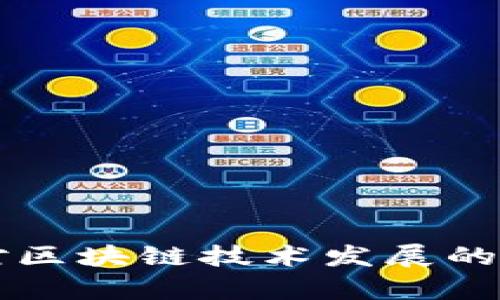 比特币暴跌对区块链技术发展的全面影响分析