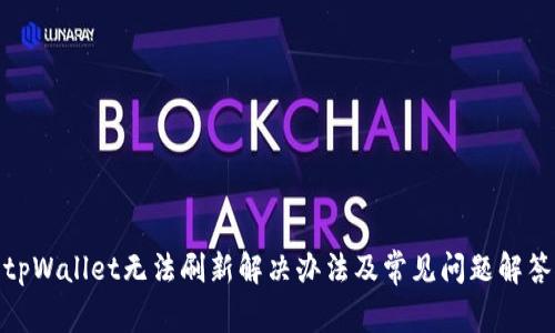 tpWallet无法刷新解决办法及常见问题解答