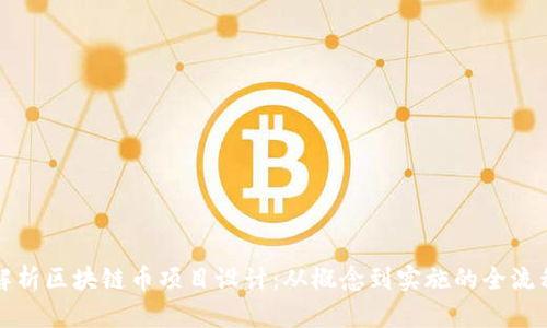 全面解析区块链币项目设计：从概念到实施的全流程分析