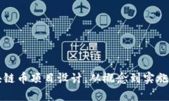 全面解析区块链币项目设