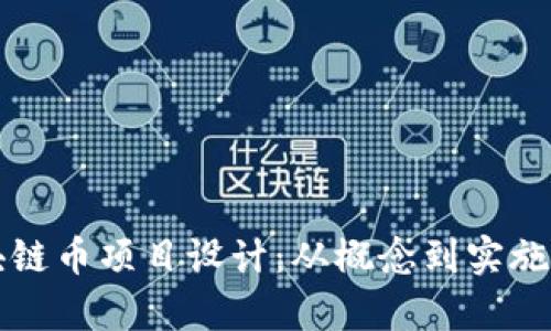 全面解析区块链币项目设计：从概念到实施的全流程分析