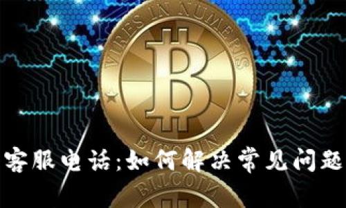 TP数字钱包客服电话：如何解决常见问题与咨询服务