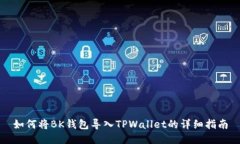 如何将BK钱包导入TPWallet的