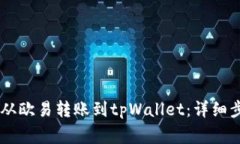 : 如何将USDT从欧易转账到