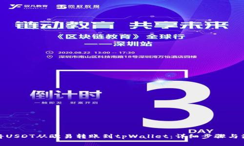 : 如何将USDT从欧易转账到tpWallet：详细步骤与注意事项