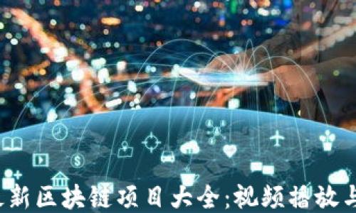 
2023年最新区块链项目大全：视频播放与下载指南