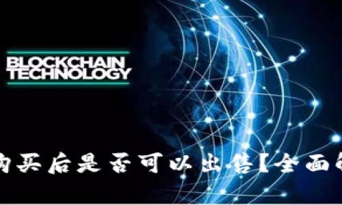 tpWallet新币购买后是否可以出售？全面解读与交易策略