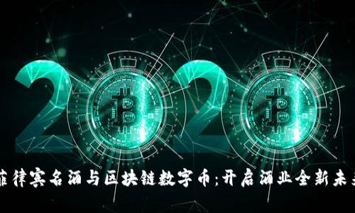 菲律宾名酒与区块链数字币：开启酒业全新未来