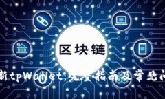 如何更新tpWallet：完整指南